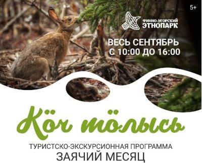 Месяц зайца: новые экскурсионные программы подготовил Финно-угорский этнопарк - komiinform.ru