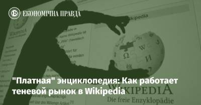 "Платная" энциклопедия: Как работает теневой рынок в Wikipedia - epravda.com.ua - Украина - Microsoft