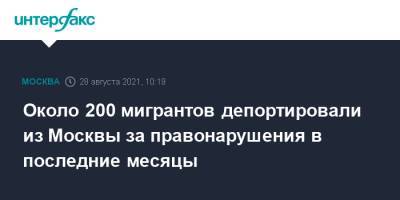 Сергей Собянин - Около 200 мигрантов депортировали из Москвы за правонарушения в последние месяцы - interfax.ru - Москва
