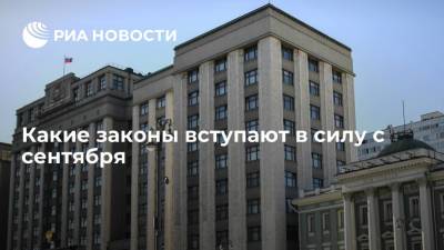 Вячеслав Володин - Председатель Госдумы Володин рассказал, какие законы вступают в силу с сентября - ria.ru - Москва - Россия