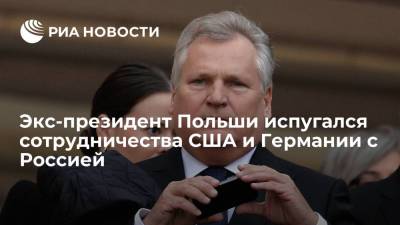 Александр Квасьневский - Экс-президент Польши Квасьневский: сотрудничество Запада и России угрожает Варшаве и Киеву - ria.ru - Москва - Россия - Китай - США - Украина - Киев - Германия - Польша - Варшава