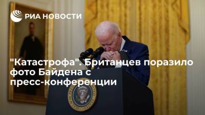Джо Байден - Британцы назвали президента США Байдена катастрофой для всего человечества - ria.ru - Москва - Россия - Китай - США - Англия - Афганистан