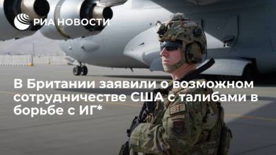 Джо Байден - Экс-посол Британии Форд: США могут расширить сотрудничество с талибами для борьбы с ИГ* - ria.ru - Россия - США - Сирия - Вашингтон - Англия - Афганистан - Бахрейн