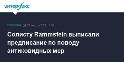 Тилль Линдеманн - Солисту Rammstein выписали предписание по поводу антиковидных мер - interfax.ru - Москва - Тверская обл.