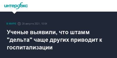 Ученые выявили, что штамм "дельта" чаще других приводит к госпитализации - interfax.ru - Москва - Англия - Индия