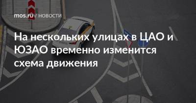 На нескольких улицах в ЦАО и ЮЗАО временно изменится схема движения - mos.ru - Москва