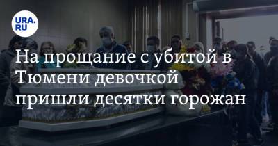На прощание с убитой в Тюмени девочкой пришли десятки горожан - ura.news - Тюмень