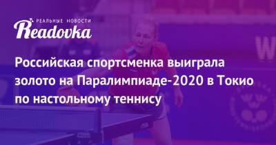 Российская спортсменка выиграла золото на Паралимпиаде-2020 в Токио по настольному теннису - readovka.news - Россия - Китай - Токио