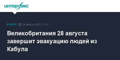 Великобритания 28 августа завершит эвакуацию людей из Кабула - interfax.ru - Москва - Россия - Англия - Франция - Афганистан - Кабул - Великобритания