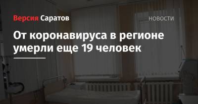 Станислав Шувалов - От коронавируса в регионе умерли еще 19 человек - nversia.ru - Саратовская обл.