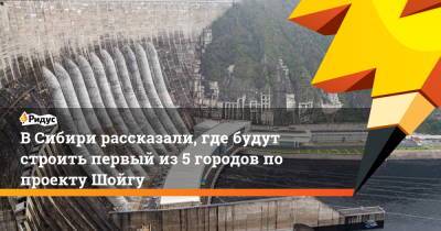 Сергей Шойгу - В Сибири рассказали, где будут строить первый из 5 городов по проекту Шойгу - ridus.ru - Россия - Абакан - респ. Хакасия - Минусинск