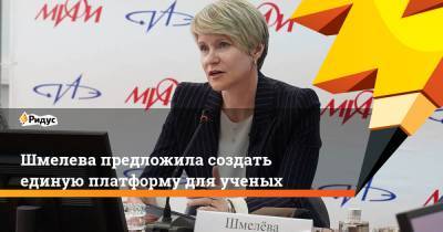 Елена Шмелева - Шмелева предложила создать единую платформу для ученых - ridus.ru - Россия