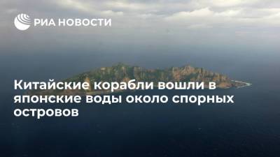 Два китайских корабля вошли в японские территориальные воды около островов Сенкаку - ria.ru - Китай - Токио - Япония
