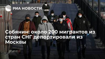 Сергей Собянин - Мэр Москвы Собянин: около 200 мигрантов депортировали из столицы за последние месяцы - ria.ru - Москва - Россия - Узбекистан - Киргизия - Таджикистан - Сергей
