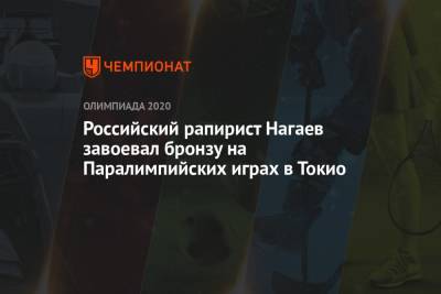 Российский рапирист Нагаев завоевал бронзу на Паралимпийских играх в Токио - championat.com - Россия - Китай - Токио - Япония