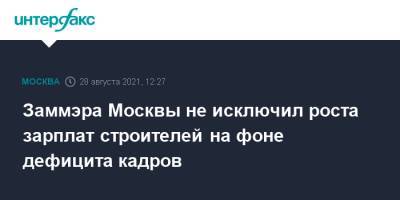 Андрей Бочкарев - Заммэра Москвы не исключил роста зарплат строителей на фоне дефицита кадров - interfax.ru - Москва