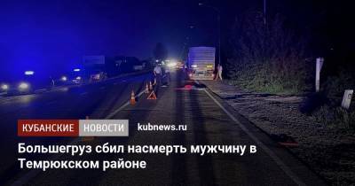 Большегруз сбил насмерть мужчину в Темрюкском районе - kubnews.ru - Краснодарский край - Краснодар - Славянск - Новороссийск - Керчь - Темрюк