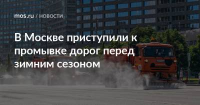 Петр Бирюков - В Москве приступили к промывке дорог перед зимним сезоном - mos.ru - Москва