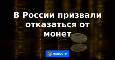 В России призвали отказаться от монет - news.mail.ru - Россия