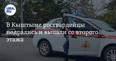 В Кыштыме росгвардейцы подрались и выпали со второго этажа - ura.news - Челябинская обл.