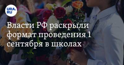 Сергей Кравцов - Власти РФ раскрыли формат проведения 1 сентября в школах - ura.news - Россия