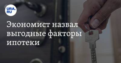 Виталий Калугин - Экономист назвал выгодные факторы ипотеки - ura.news