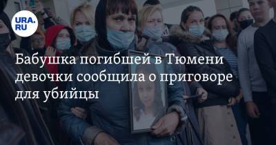 Бабушка погибшей в Тюмени девочки сообщила о приговоре для убийцы - ura.news - Тюмень