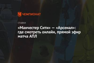 «Манчестер Сити» — «Арсенал»: где смотреть онлайн, прямой эфир матча АПЛ - championat.com - Англия