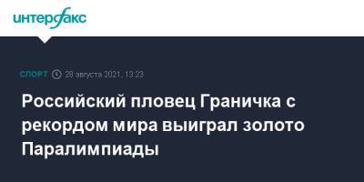 Российский пловец Граничка с рекордом мира выиграл золото Паралимпиады - sport-interfax.ru - Москва - Россия - Китай - Токио
