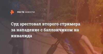 Суд арестовал второго стримера за нападение с баллончиком на инвалида - ren.tv - Москва