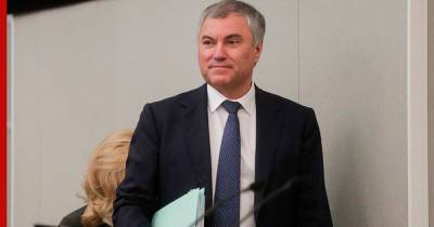 Вячеслав Володин - Володин напомнил, какие законы вступают в силу с сентября - profile.ru - Россия