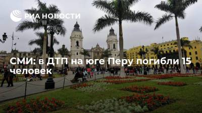 Перу - СМИ: в ДТП в регионе Апуримак на юге Перу погибли по меньшей мере 15 человек - ria.ru - Буэнос-Айрес