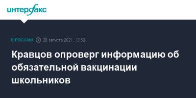 Сергей Кравцов - Кравцов опроверг информацию об обязательной вакцинации школьников - interfax.ru - Москва - Россия