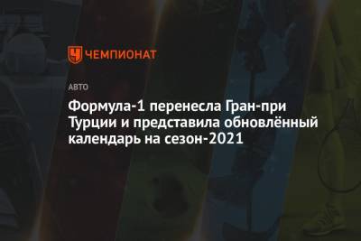 Формула-1 перенесла Гран-при Турции и представила обновлённый календарь на сезон-2021 - championat.com - Россия - США - Бельгия - Италия - Турция - Мексика - Бразилия - Голландия - Абу-Даби