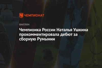 Наталья Ушкина - Чемпионка России Наталья Ушкина прокомментировала дебют за сборную Румынии - championat.com - Россия - Румыния - Чехия