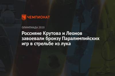 Алексей Леонов - Россияне Крутова и Леонов завоевали бронзу Паралимпийских игр в стрельбе из лука - championat.com - Россия - Южная Корея - Токио - Япония