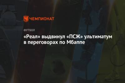 «Реал» выдвинул «ПСЖ» ультиматум в переговорах по Мбаппе - championat.com - Париж - Монако - Мадрид