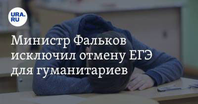 Валерий Фальков - Министр Фальков исключил отмену ЕГЭ для гуманитариев - ura.news - Россия