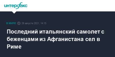 Леонардо Да-Винч - Луиджи Ди-Майо - Последний итальянский самолет с беженцами из Афганистана сел в Риме - interfax.ru - Москва - Италия - Афганистан - Рим - Кабул