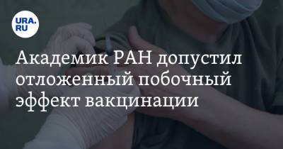 Виталий Зверев - Академик РАН допустил отложенный побочный эффект вакцинации - ura.news - Россия