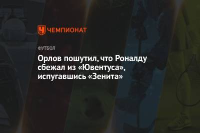 Криштиану Роналду - Геннадий Орлов - Орлов пошутил, что Роналду сбежал из «Ювентуса», испугавшись «Зенита» - championat.com - Англия - Португалия