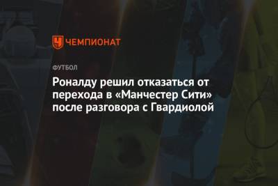Криштиану Роналду - Роналду решил отказаться от перехода в «Манчестер Сити» после разговора с Гвардиолой - championat.com - Португалия