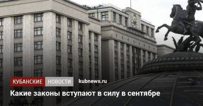 Какие законы вступают в силу в сентябре - kubnews.ru - Россия
