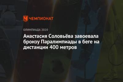 Анастасия Соловьёва завоевала бронзу Паралимпиады в беге на дистанции 400 метров - championat.com - Россия - Токио - Япония - Венесуэла - Юар