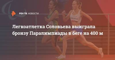 Легкоатлетка Соловьева выиграла бронзу Паралимпиады в беге на 400 м - ren.tv - Россия - Токио