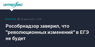 Анзор Музаев - Рособрнадзор заверил, что "революционных изменений" в ЕГЭ не будет - interfax.ru - Москва