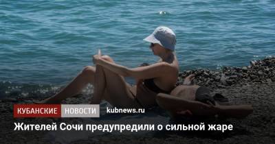 Жителей Сочи предупредили о сильной жаре - kubnews.ru - Сочи - Краснодарский край - Новороссийск - Геленджик