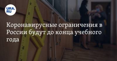 Коронавирусные ограничения в России будут до конца учебного года - ura.news - Россия