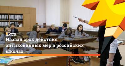 Назван срок действия антиковидных мер в российских школах - ridus.ru