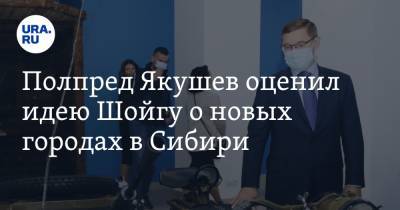 Сергей Шойгу - Владимир Якушев - Полпред Якушев оценил идею Шойгу о новых городах в Сибири - ura.news - Россия - Сургут - Уральск - окр. Уральский